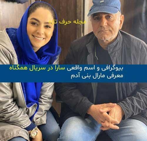 عکس بازیگر نقش سارا هم گناه