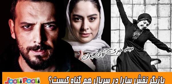 عکس بازیگر نقش سارا هم گناه