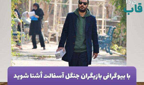 عکس فرشته حسینی بازیگر جنگل آسفالت