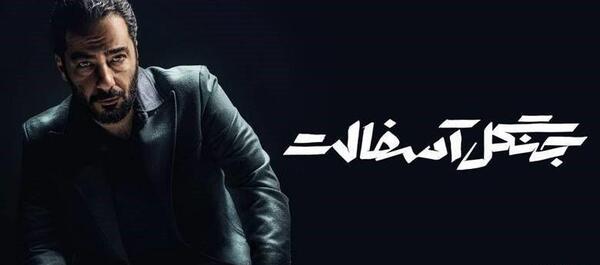عکس فرشته حسینی بازیگر جنگل آسفالت
