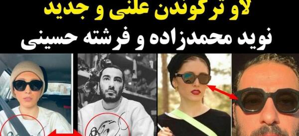 عکس اهنگ فرشته حسینی و نوید محمدزاده