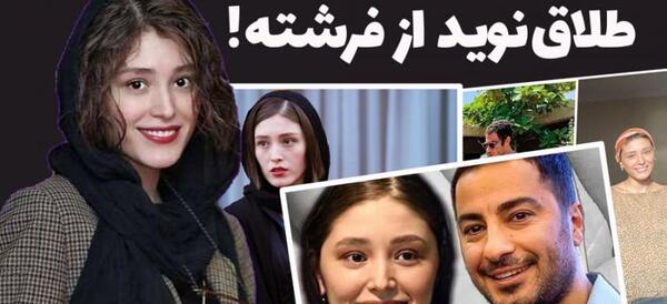 عکس طلاق نوید محمدزاده و فرشته حسینی اپارات