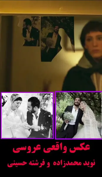 عکس فرشته حسینی و نوید محمدزاده ازدواج