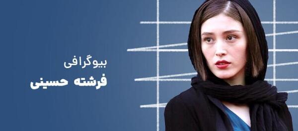 عکس بیوگرافی فرشته حسینی فتوکده