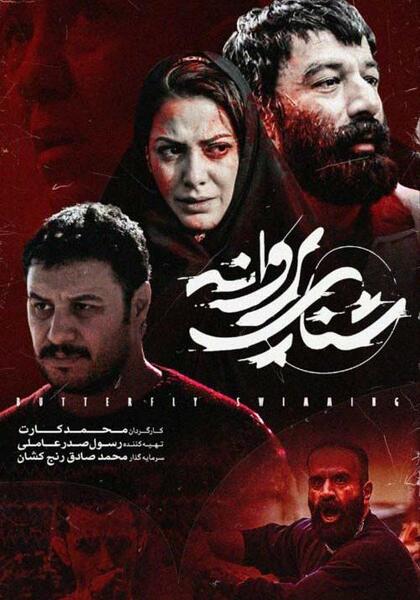 عکس اسم بازیگر نقش هاشم در شنای پروانه