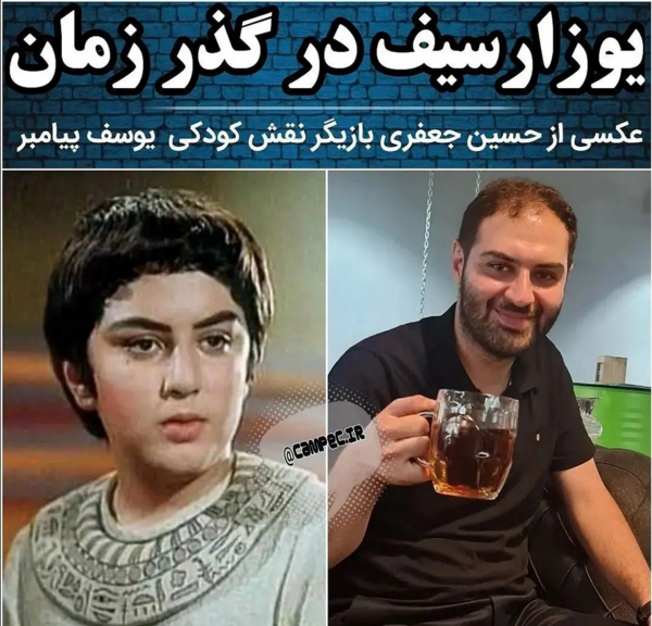 عکس بازیگر نقش یوسف پیامبر قبل انقلاب