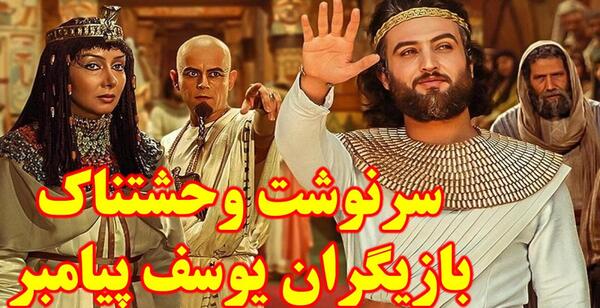 عکس بازیگر نقش یوسف پیامبر قبل انقلاب