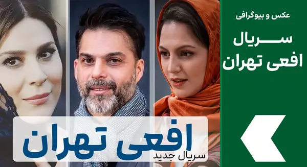 عکس بازیگر نقش یاور افعی تهران
