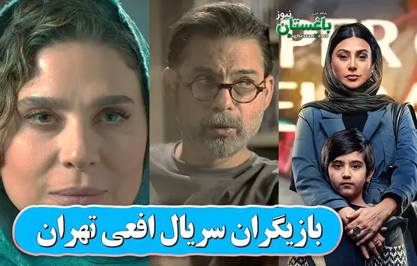عکس بازیگر نقش یاور افعی تهران