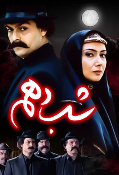 عکس بازیگر نقش یاور در سریال شب دهم