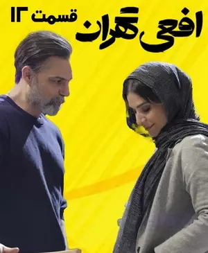 عکس بازیگر نقش یاور در سریال افعی تهران
