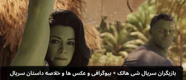 عکس بازیگر نقش شی هالک