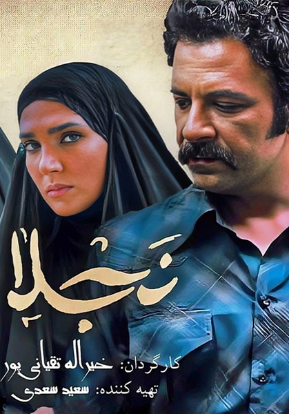 عکس بازیگر نقش نجلا فصل اول