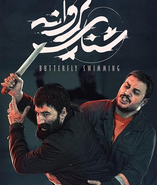 عکس بازیگر نقش مادر هاشم در شنای پروانه