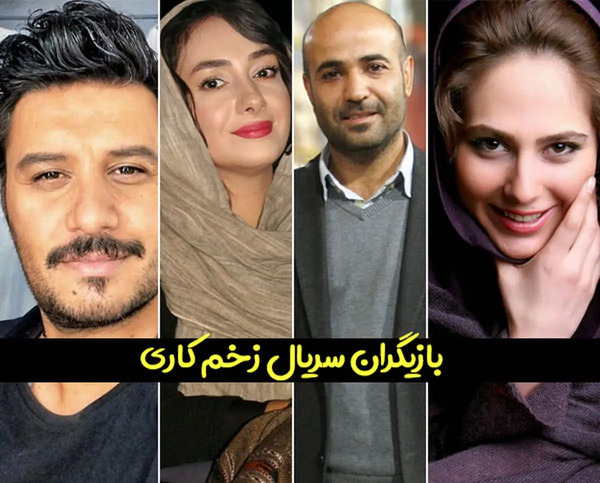 عکس اسم بازیگر نقش مائده در زخم کاری