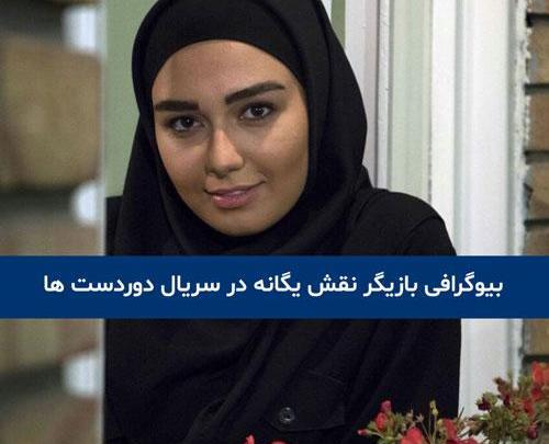 عکس بازیگر نقش کودکی لیلا در بیگانه ای با من است