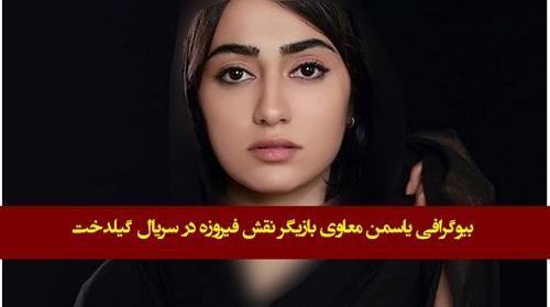عکس بازیگر نقش گلنار در سریال گیلدخت کیست