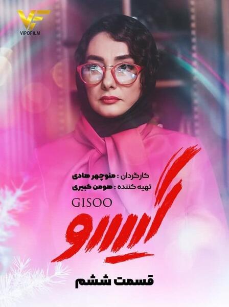 عکس بازیگر نقش گیسو در عاشقانه ۲