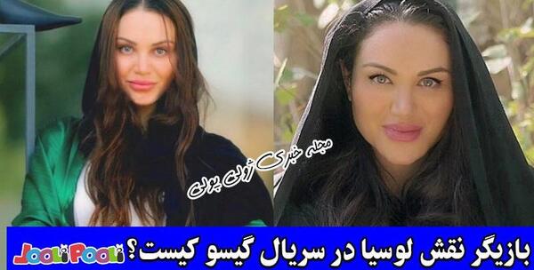عکس بازیگر نقش گیسو در عاشقانه ۲