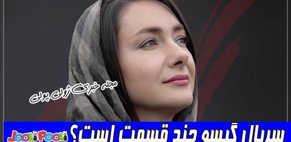 عکس بازیگر نقش گیسو در عاشقانه ۲