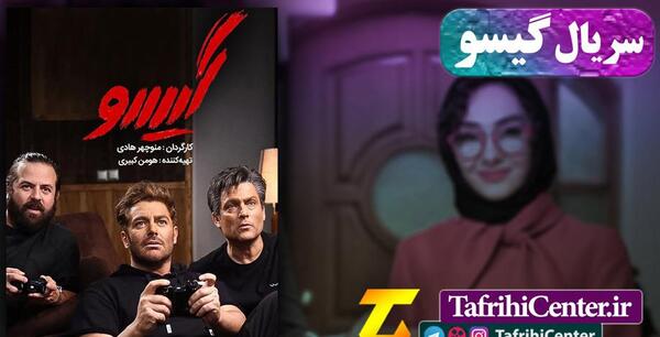 عکس بازیگر نقش گیسو در عاشقانه ۲