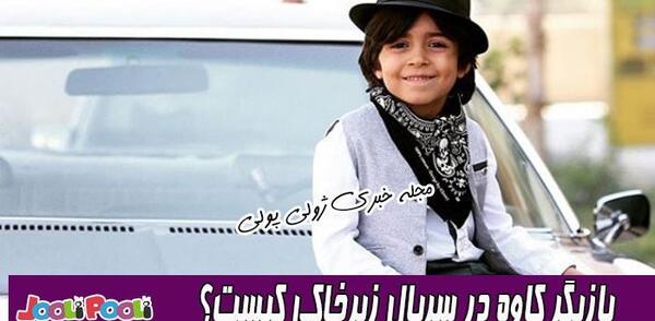 عکس اسم بازیگر نقش کاوه در زیرخاکی