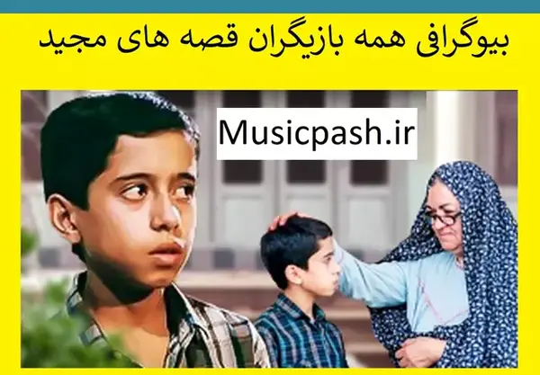 عکس بازیگر نقش مجید در فیلم قصه های مجید