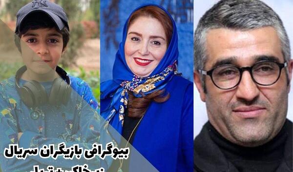 عکس بازیگر نقش کشور در زیرخاکی ۳