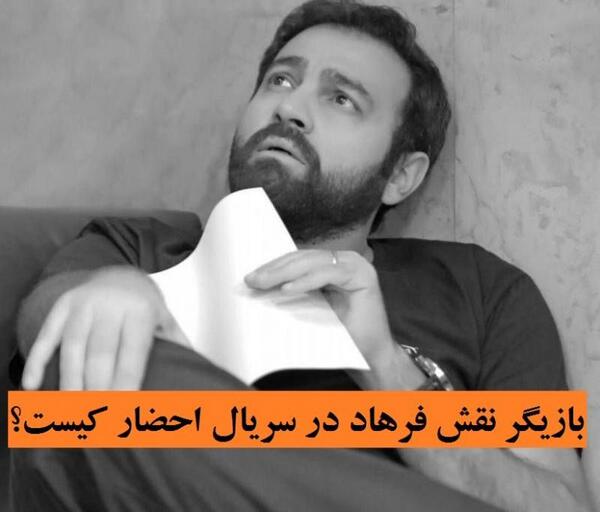 عکس بازیگر نقش محسن کامرانی در سریال احضار