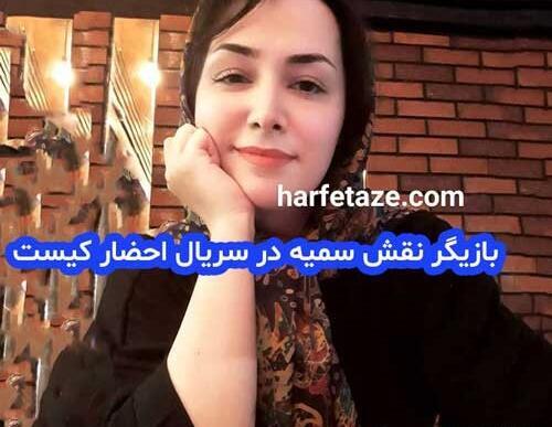 عکس بازیگر نقش خواهر محسن کامرانی در سریال احضار