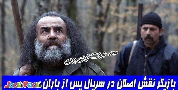 عکس بازیگر نقش غلام سریال پس از باران