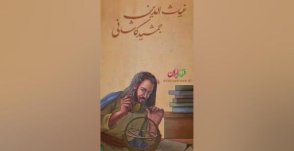 عکس بازیگر نقش کودکی غیاث الدین جمشید کاشانی