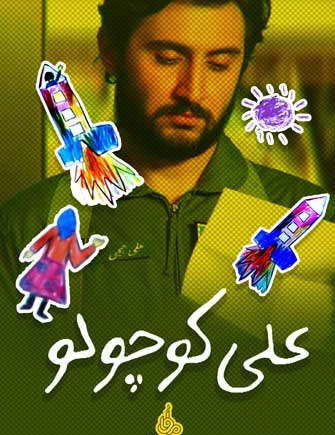 عکس بازیگر نقش علی کوچولو در سریال خانه سبز