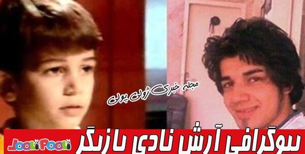 عکس بیوگرافی بازیگر نقش علی کوچولو