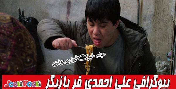 عکس بیوگرافی بازیگر نقش علی کوچولو