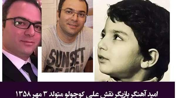 عکس نام بازیگر نقش علی کوچولو