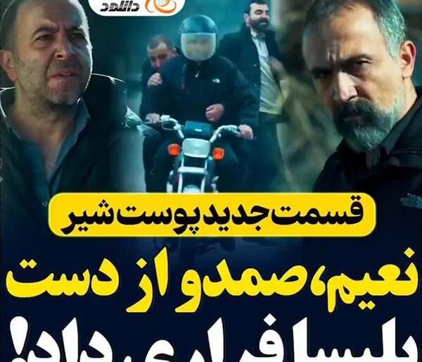 عکس بازیگر نقش صمد در پوست شیر