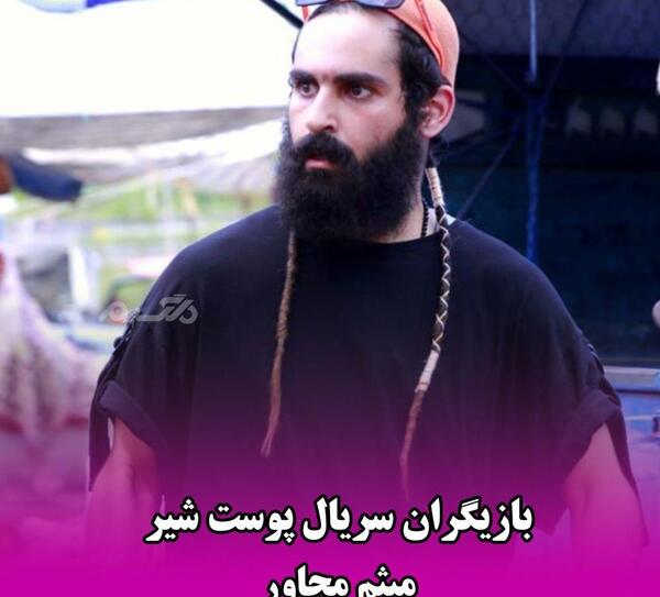 عکس بازیگر نقش صمد در سریال پوست شیر