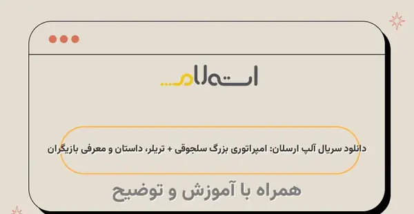 عکس بازیگر نقش طغرل در آلپ ارسلان