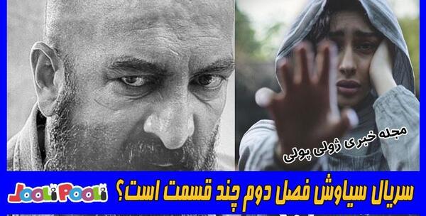 عکس بازیگر نقش زن صابر در سریال سیاوش