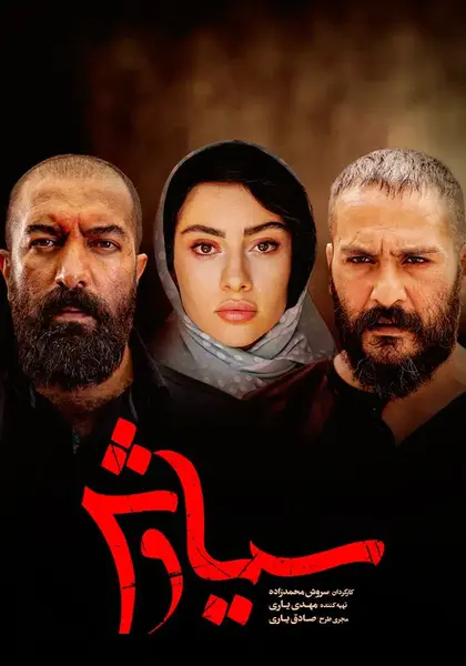 عکس بازیگر نقش زن صابر در سریال سیاوش