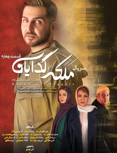 عکس بازیگر نقش سهیل در سریال ملکه گدایان