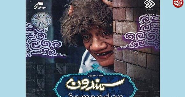 عکس بازیگر اصلی نقش سمندون