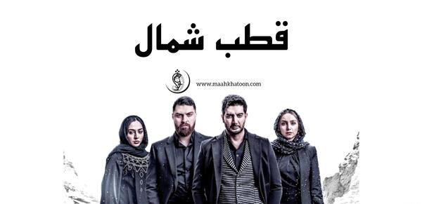 عکس بازیگر نقش سیاوش در سریال قطب شمال