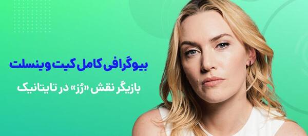 عکس بازیگر نقش رز در کشتی تایتانیک