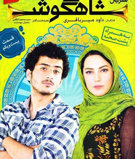 عکس بازیگر نقش زهره مجبور در شاهگوش