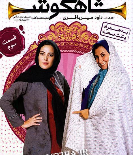 عکس بازیگر نقش زهره مجبور در شاهگوش