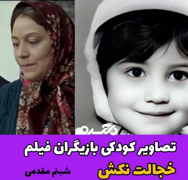 عکس بازیگر نقش زهره در خجالت نکش