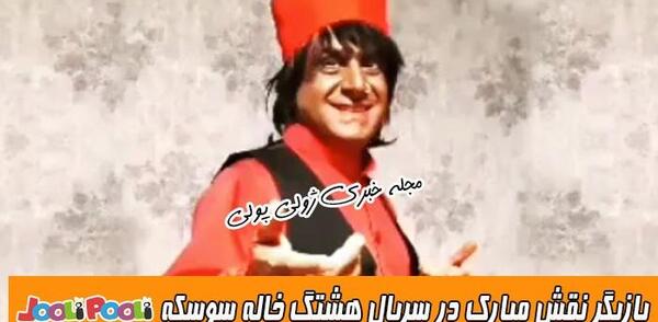 عکس اسم بازیگر نقش خاله سوسکه