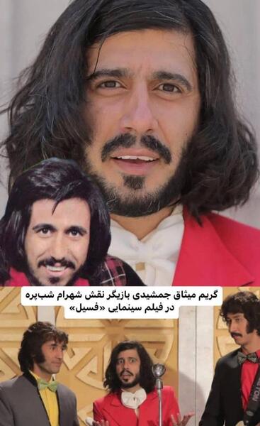 عکس بازیگر نقش چنگیز در فیلم پیشی میشی
